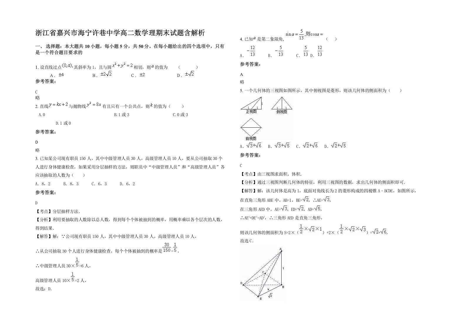 浙江省嘉兴市海宁许巷中学高二数学理期末试题含解析