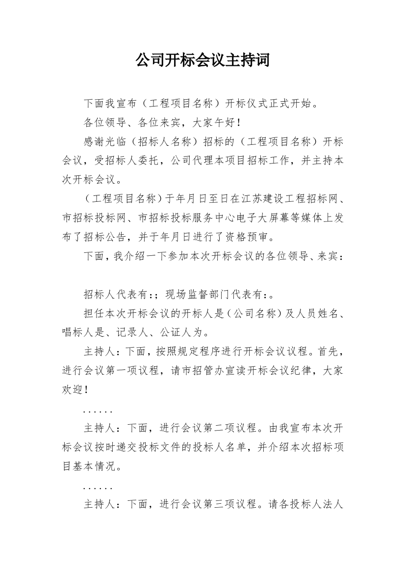 公司开标会议主持词