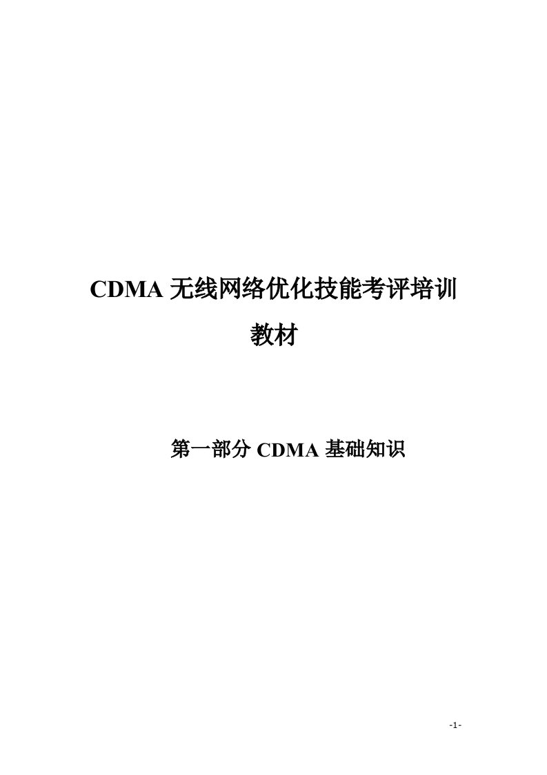 CDMA无线网络优化技能考评教材第一部分