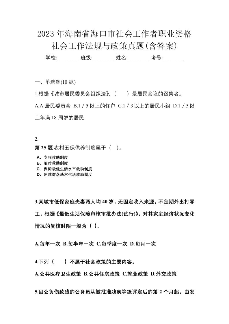 2023年海南省海口市社会工作者职业资格社会工作法规与政策真题含答案