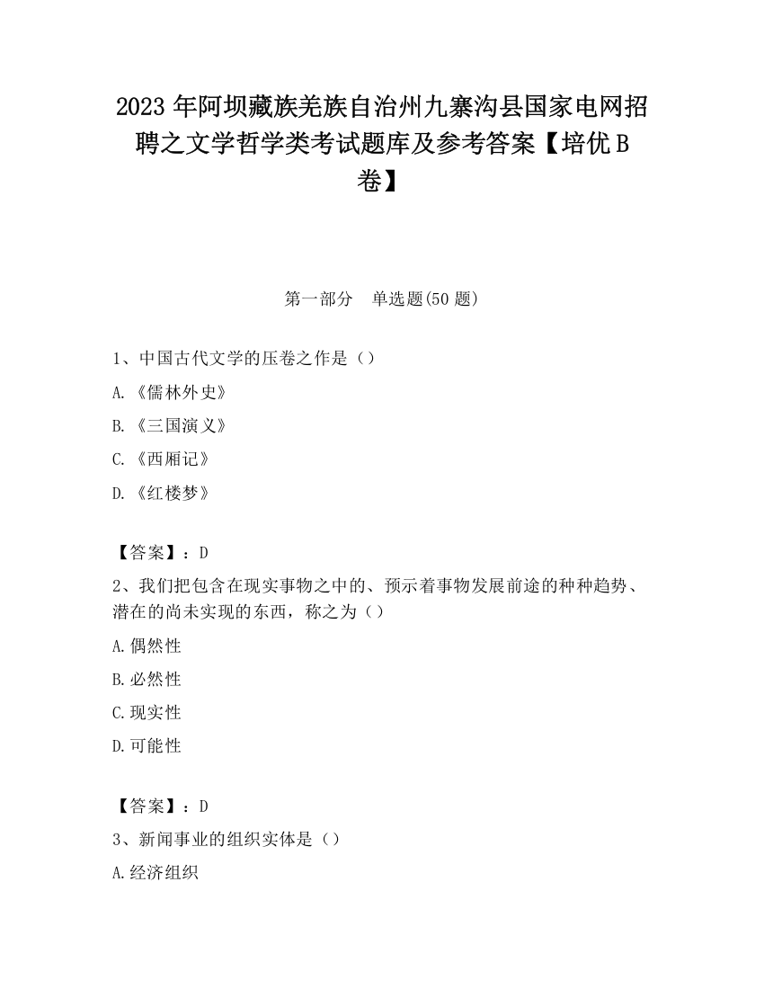 2023年阿坝藏族羌族自治州九寨沟县国家电网招聘之文学哲学类考试题库及参考答案【培优B卷】