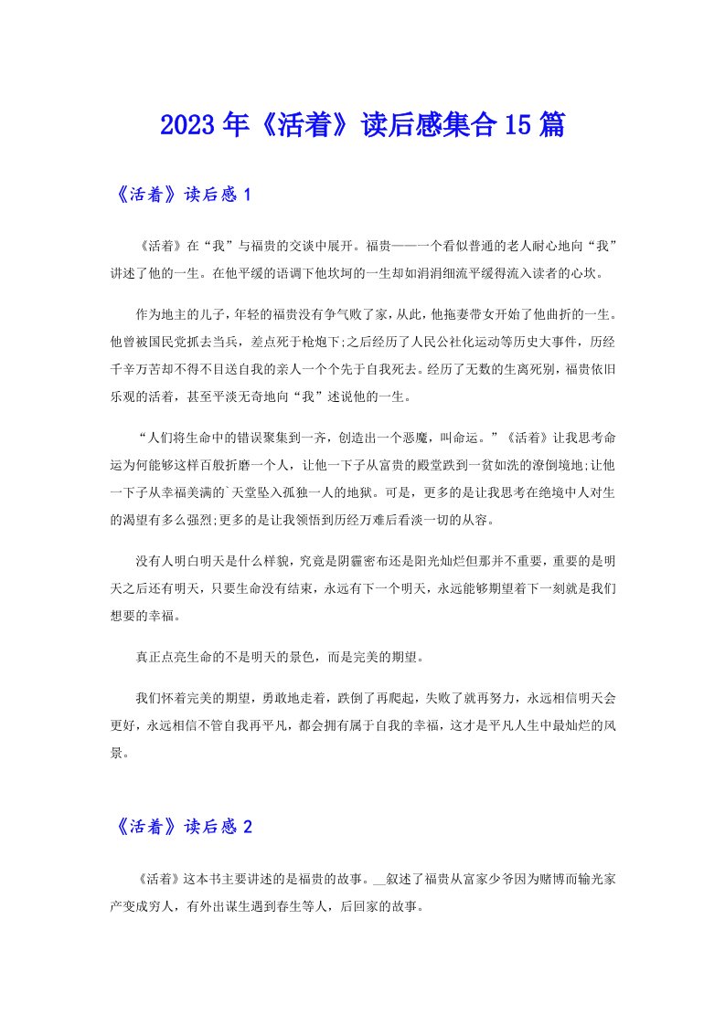 《活着》读后感集合15篇