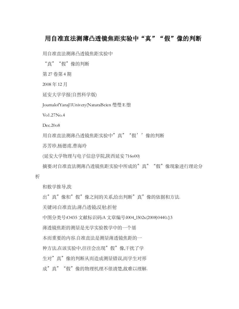 用自准直法测薄凸透镜焦距实验中“真”“假”像判断