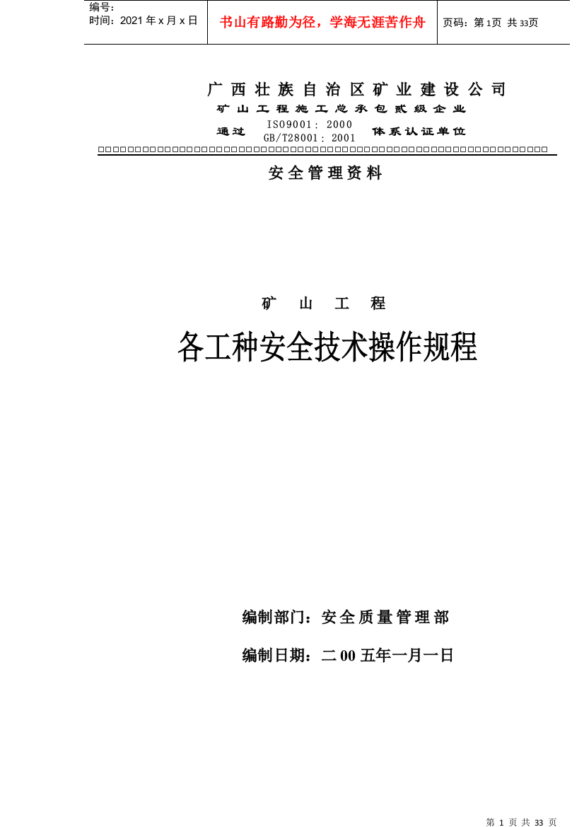 矿山工程各工种安全技术操作规程