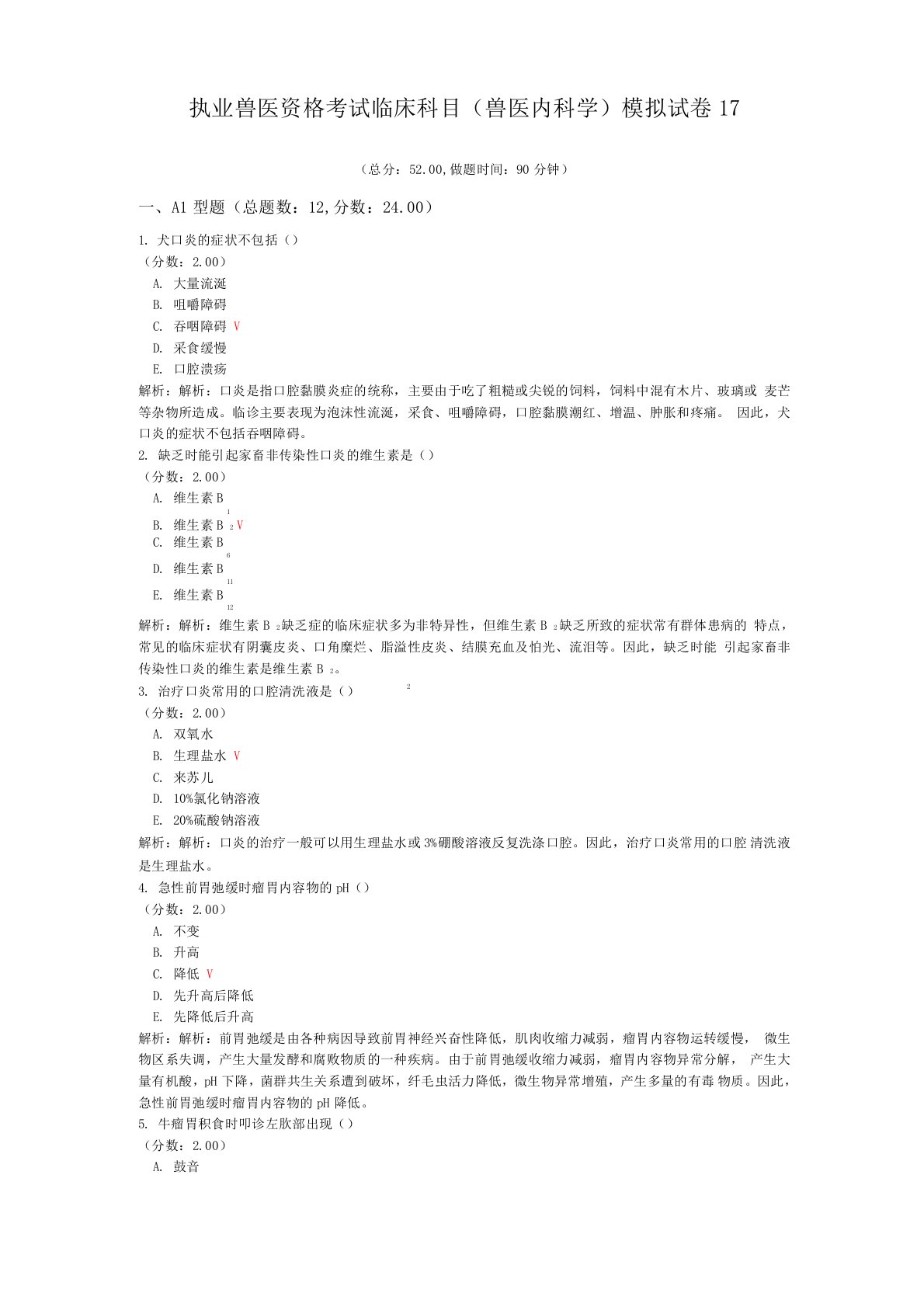 执业兽医资格考试临床科目模拟试卷17