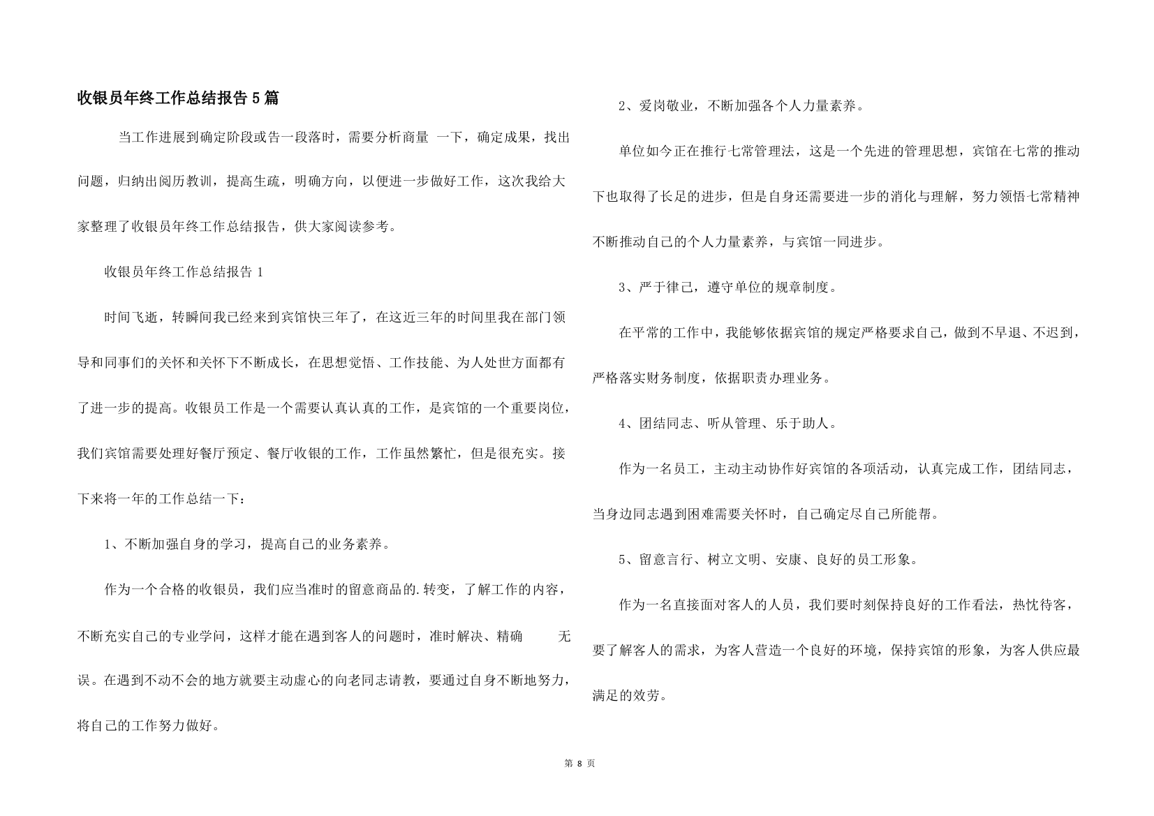 收银员年终工作总结报告5篇