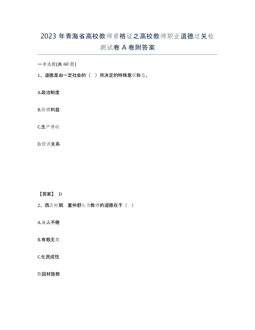 2023年青海省高校教师资格证之高校教师职业道德过关检测试卷A卷附答案