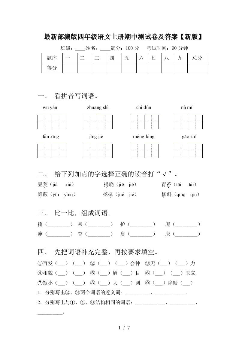 最新部编版四年级语文上册期中测试卷及答案【新版】