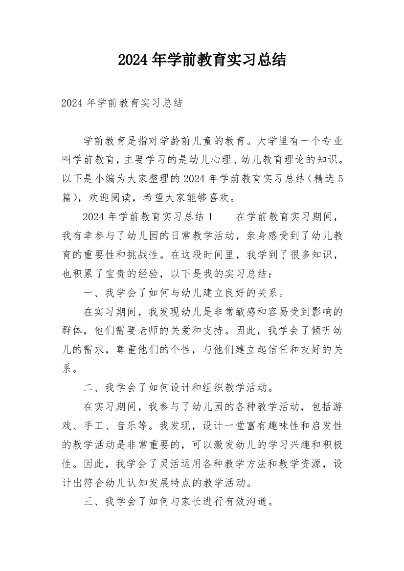 2024年学前教育实习总结