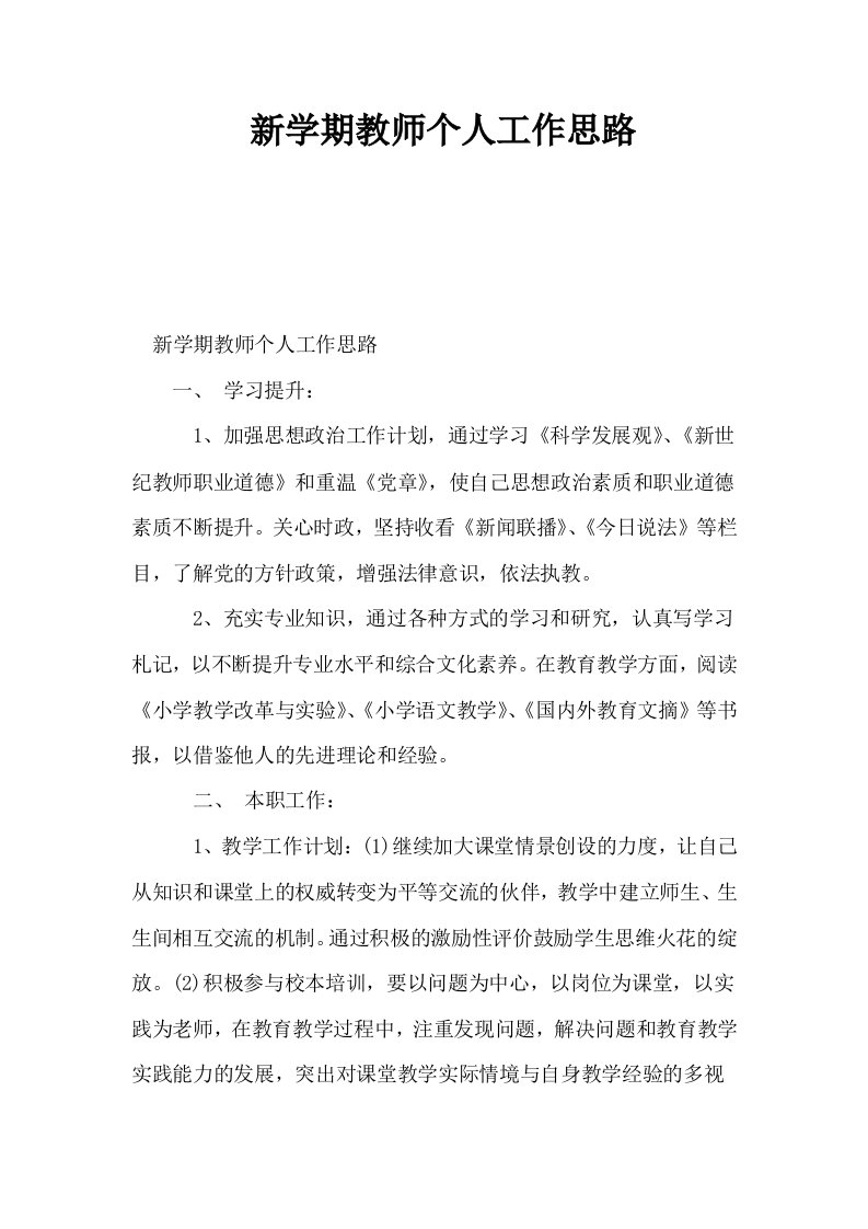 新学期教师个人工作思路