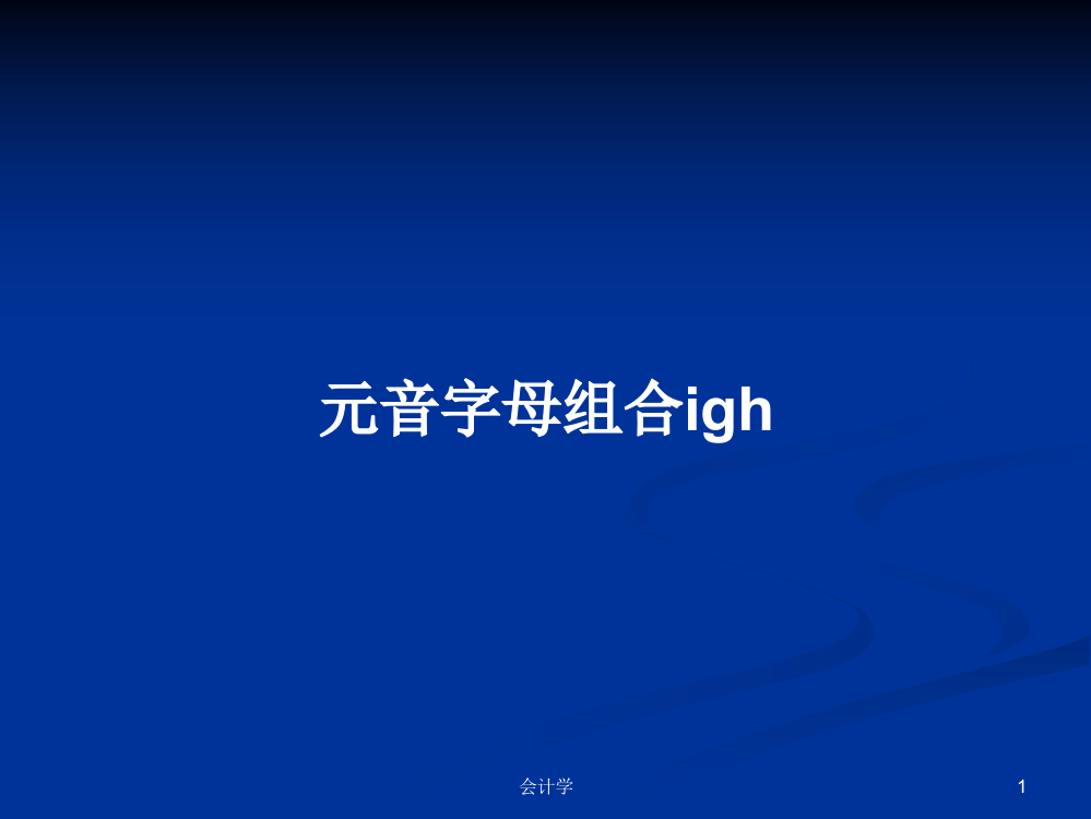 元音字母组合igh