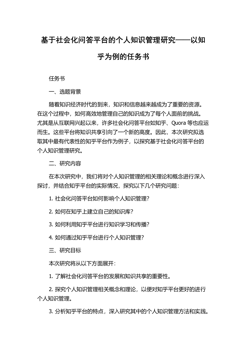 基于社会化问答平台的个人知识管理研究——以知乎为例的任务书