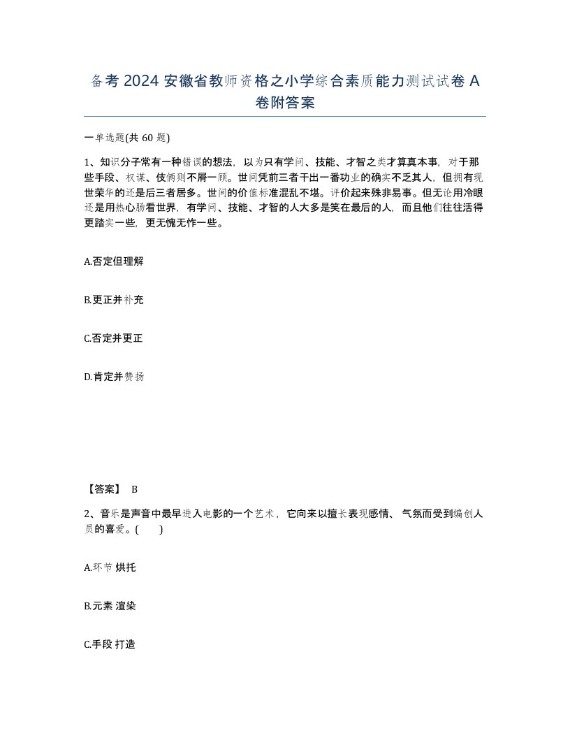 备考2024安徽省教师资格之小学综合素质能力测试试卷A卷附答案