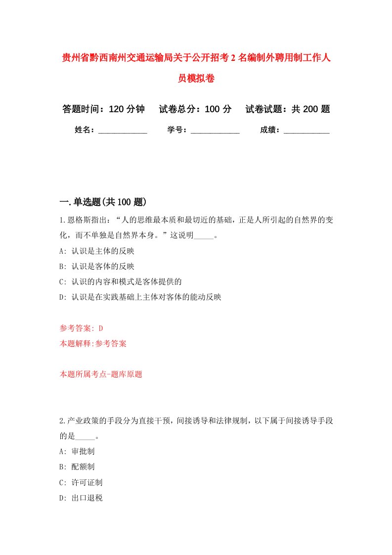 贵州省黔西南州交通运输局关于公开招考2名编制外聘用制工作人员强化卷第8次