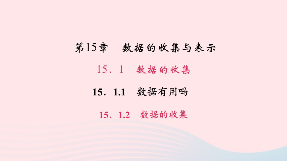 八年级数学上册第15章数据的收集与表示15.1数据的收集1数据有用吗2数据的收集作业课件新版华东师大版