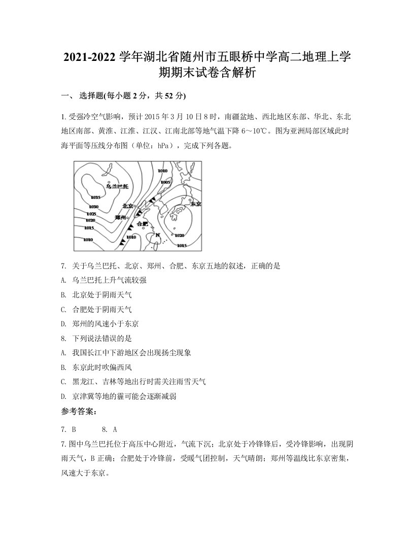 2021-2022学年湖北省随州市五眼桥中学高二地理上学期期末试卷含解析