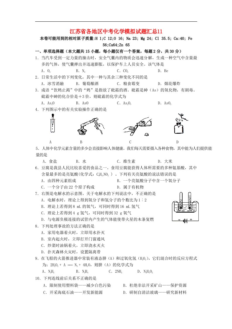 江苏省各地区中考化学模拟试题汇总11