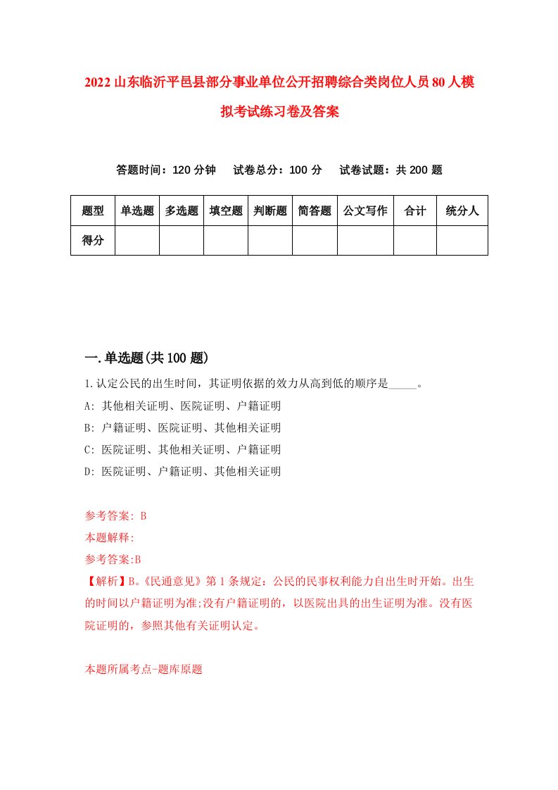 2022山东临沂平邑县部分事业单位公开招聘综合类岗位人员80人模拟考试练习卷及答案第4卷