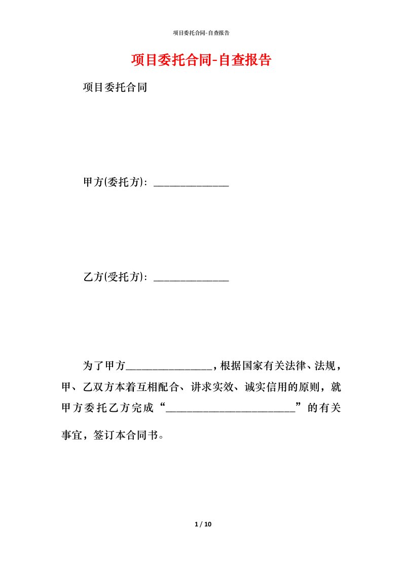 项目委托合同