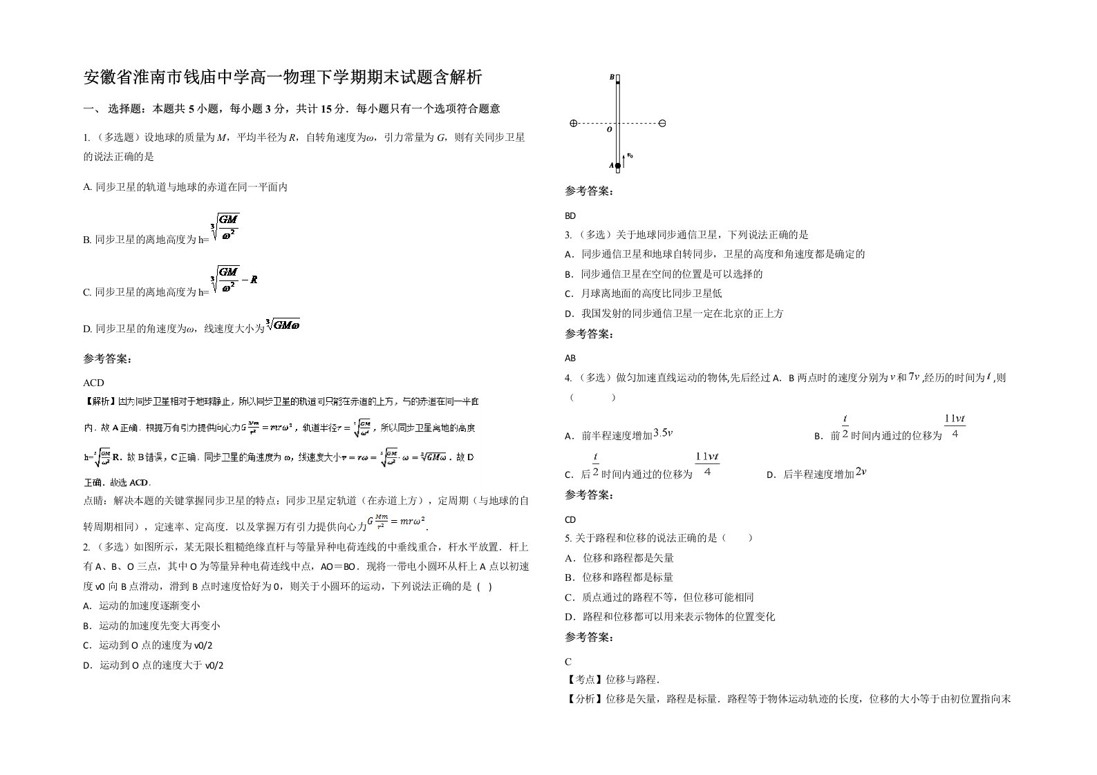 安徽省淮南市钱庙中学高一物理下学期期末试题含解析