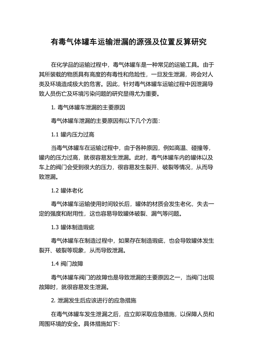 有毒气体罐车运输泄漏的源强及位置反算研究