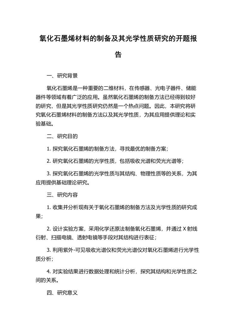 氧化石墨烯材料的制备及其光学性质研究的开题报告