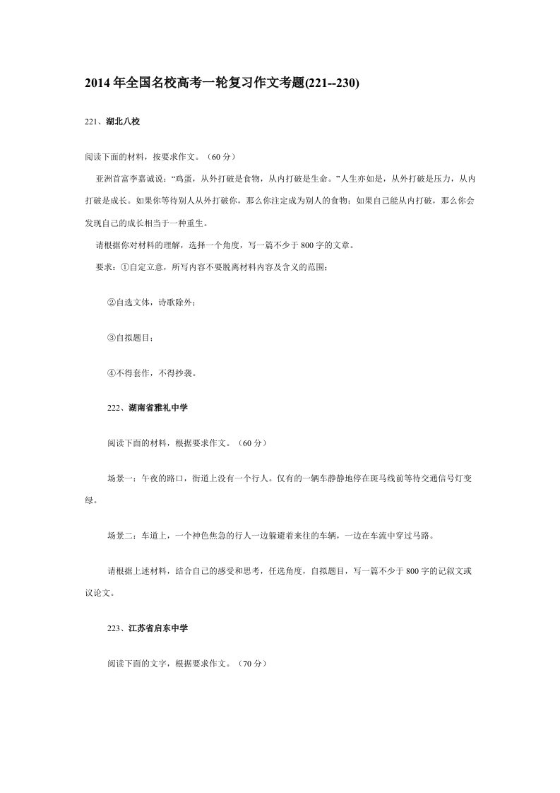 2014年全国名校高考一轮复习作文考题