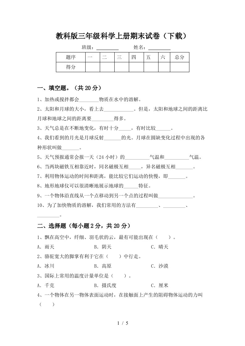 教科版三年级科学上册期末试卷下载