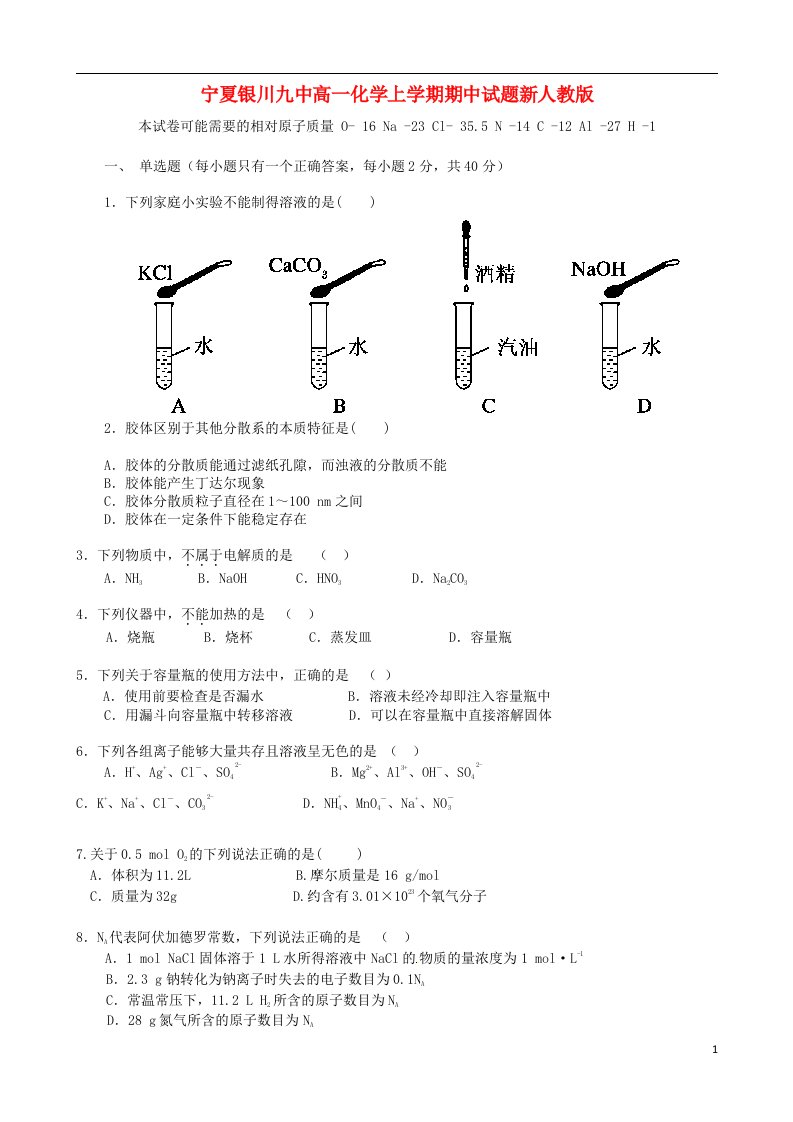 宁夏银川九中高一化学上学期期中试题新人教版