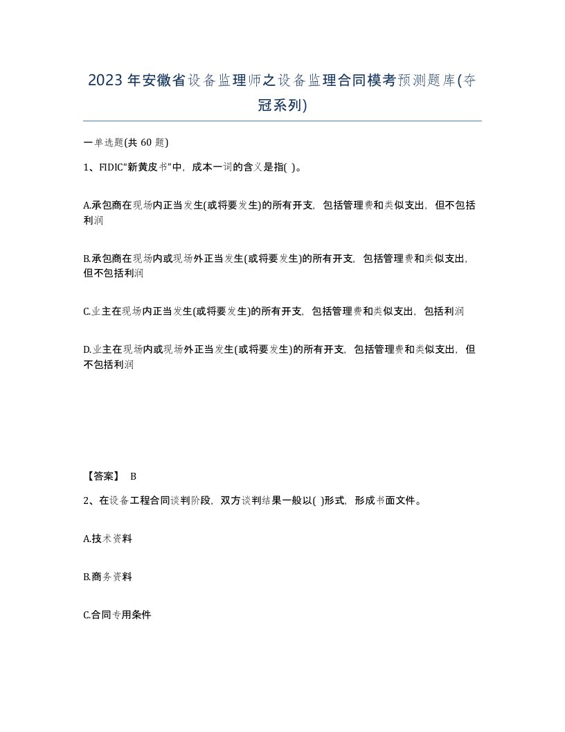 2023年安徽省设备监理师之设备监理合同模考预测题库夺冠系列