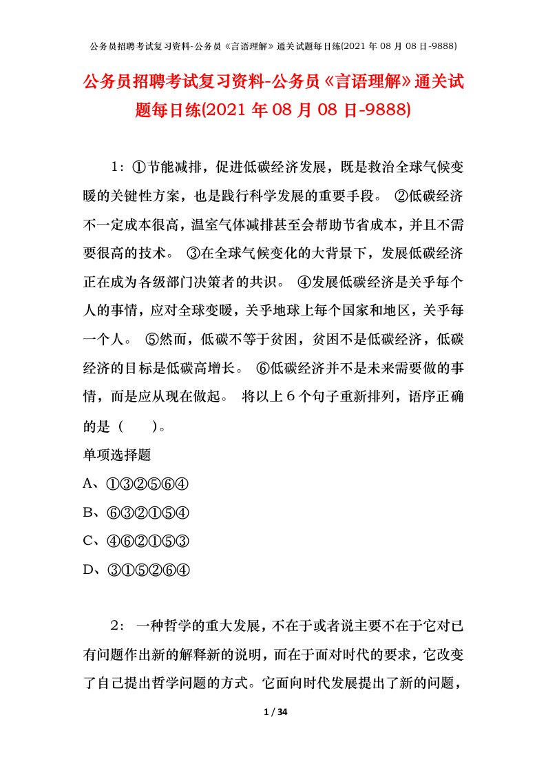 公务员招聘考试复习资料-公务员言语理解通关试题每日练2021年08月08日-9888