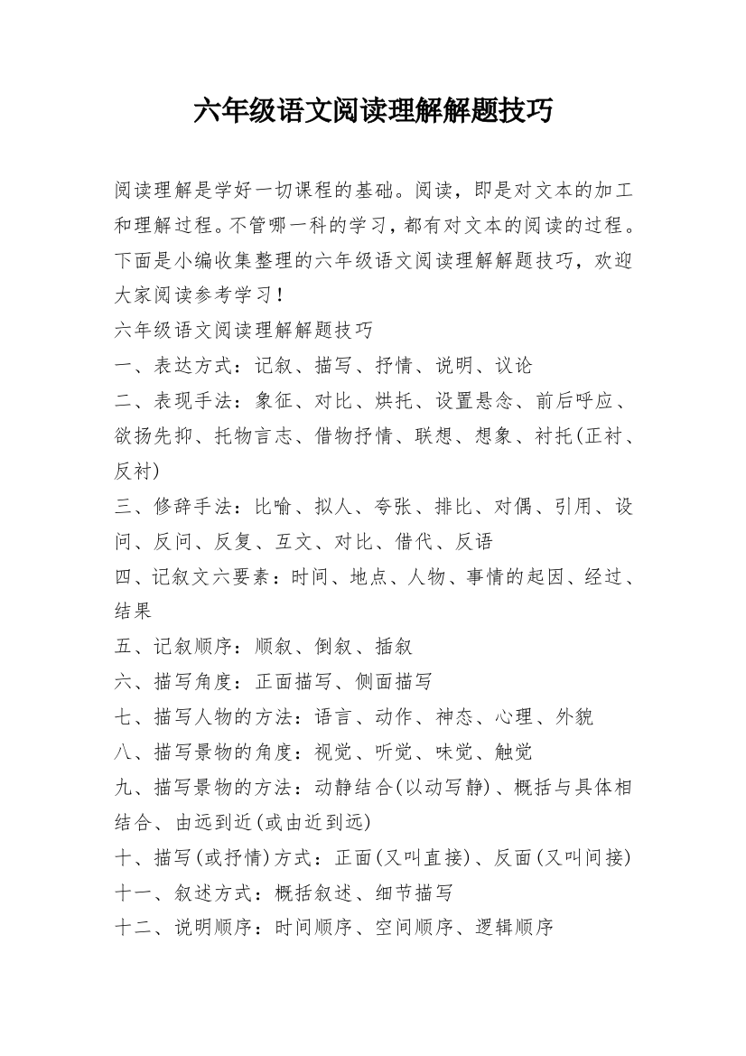 六年级语文阅读理解解题技巧