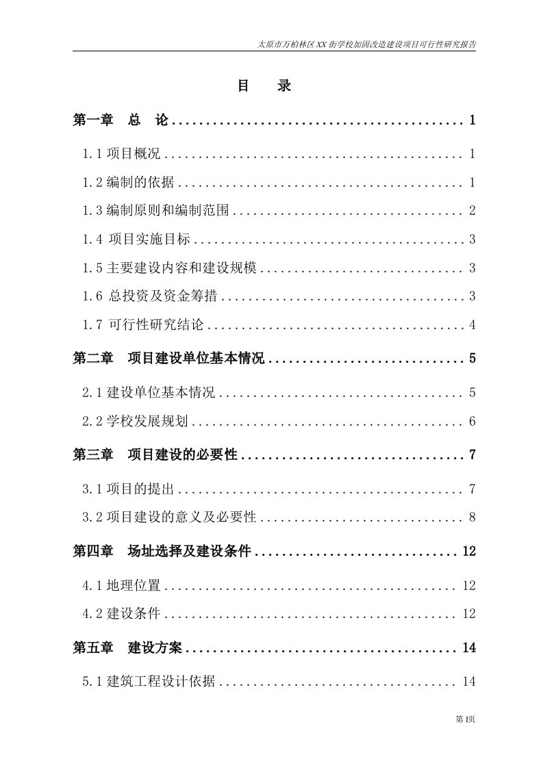 太原市某学校加固改造建设项目可行性研究报告