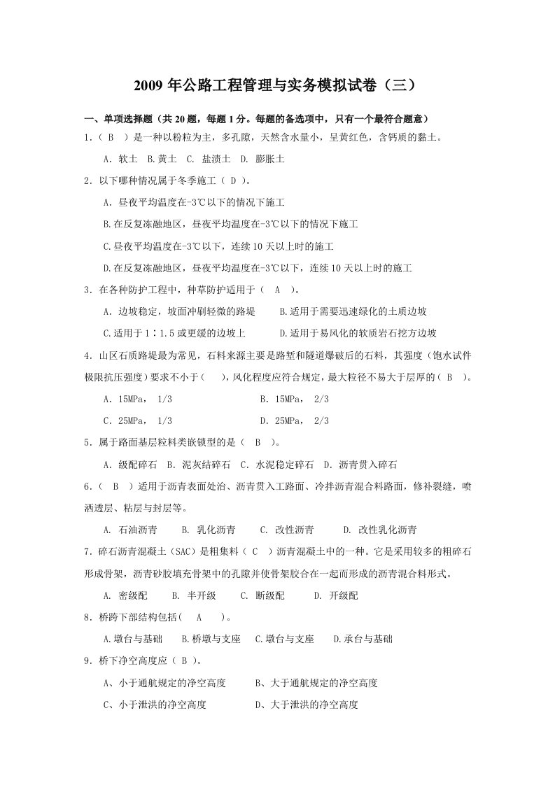 一级建造师公路工程管理与实务模拟题