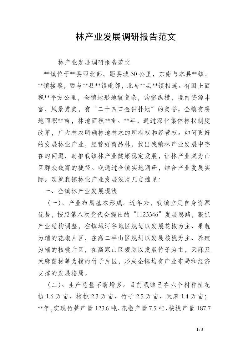 林产业发展调研报告范文