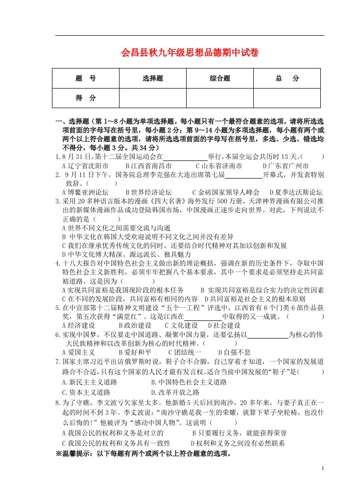 江西省会昌县九级思想品德期中试题