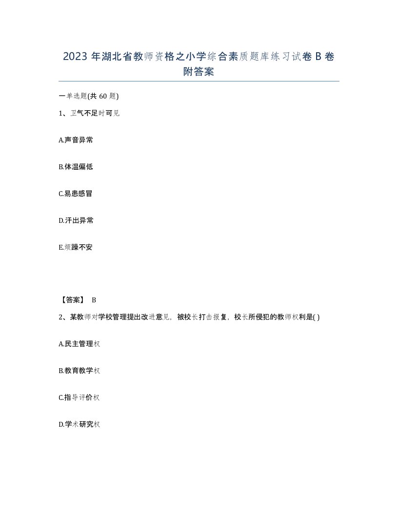 2023年湖北省教师资格之小学综合素质题库练习试卷B卷附答案