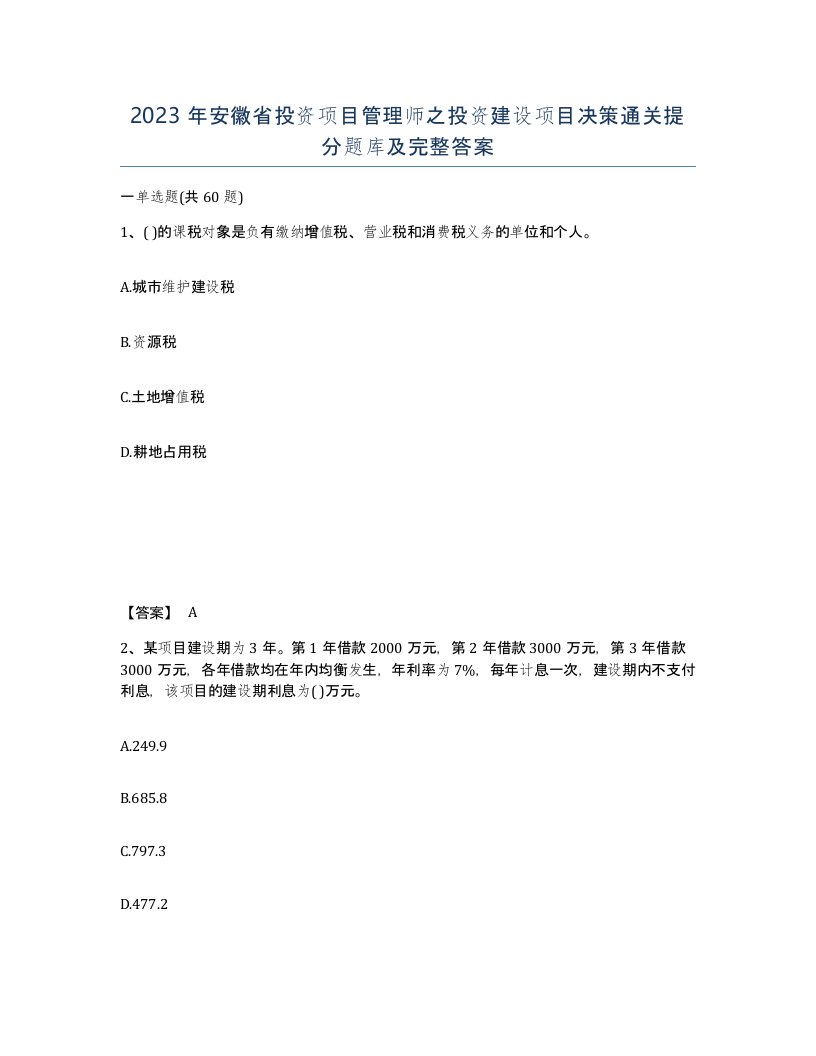 2023年安徽省投资项目管理师之投资建设项目决策通关提分题库及完整答案