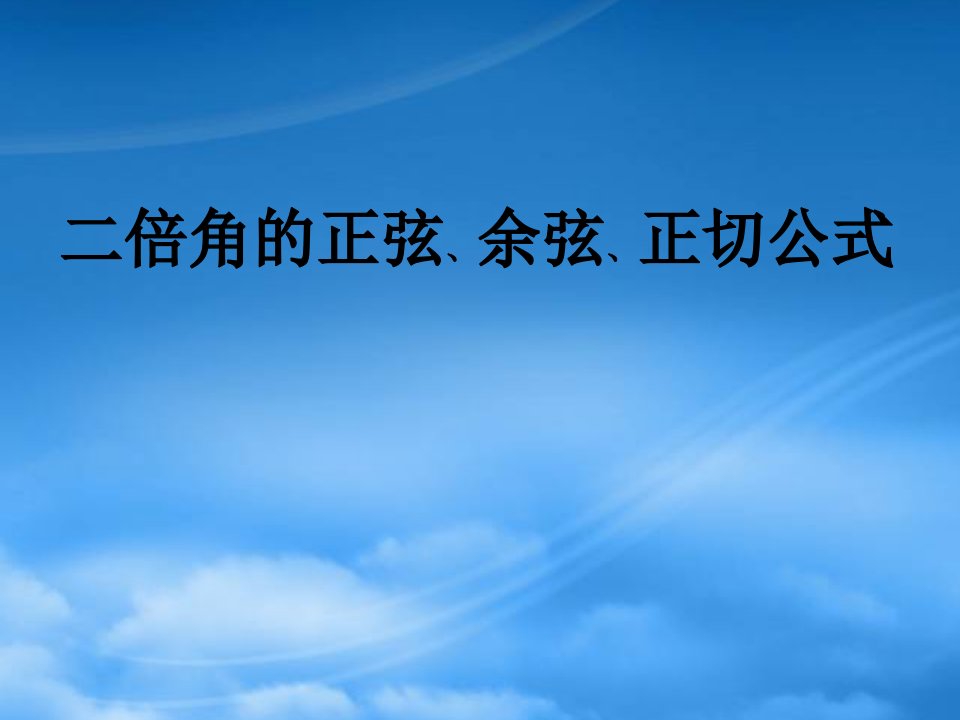 高一数学二倍角的正弦、余弦、正切公式