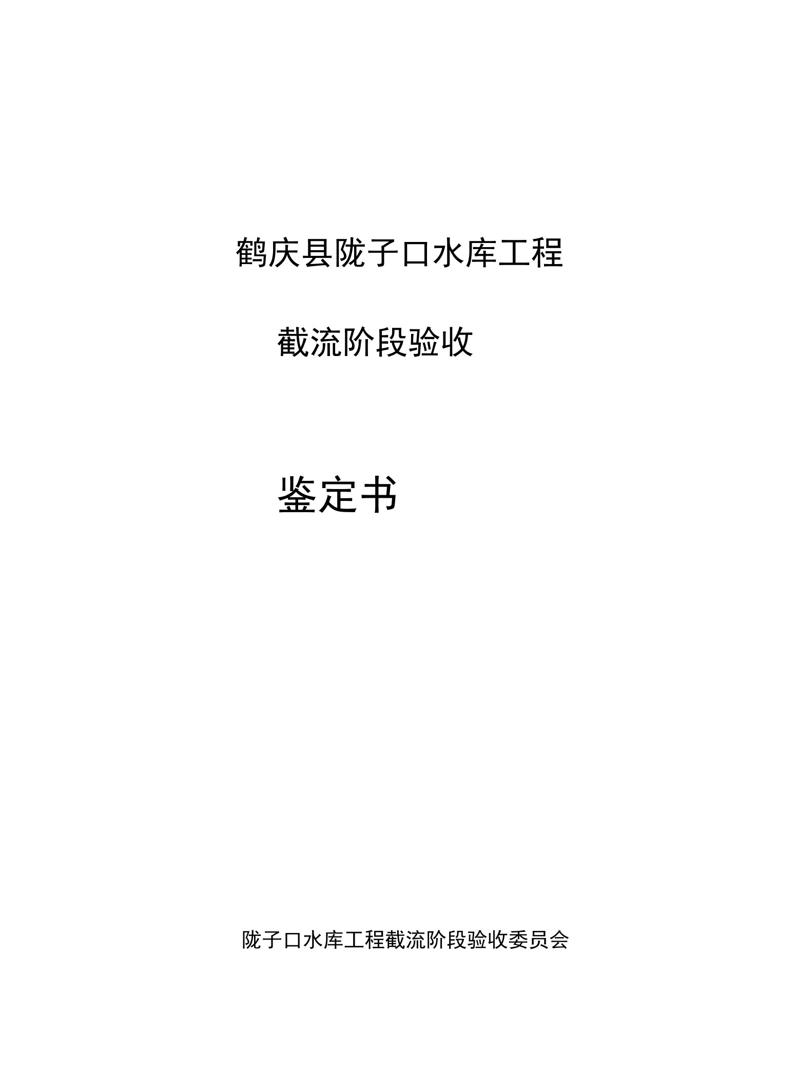 鹤庆县陇子口水库截流验收鉴定书