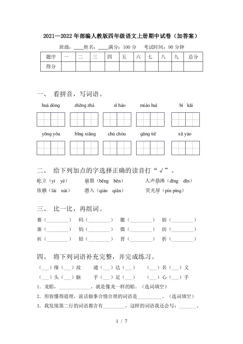 2021—2022年部编人教版四年级语文上册期中试卷(加答案)