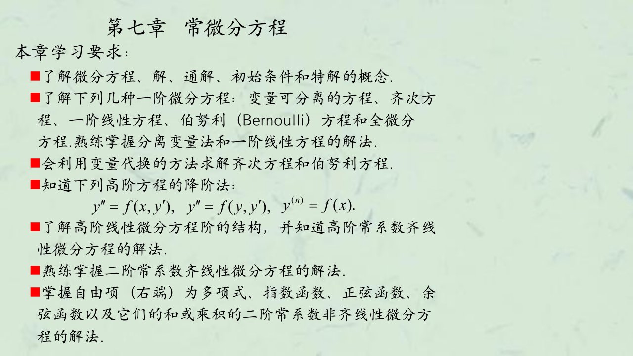 微积分学标准38第38讲高阶常系数线性微分方程欧拉方程课件