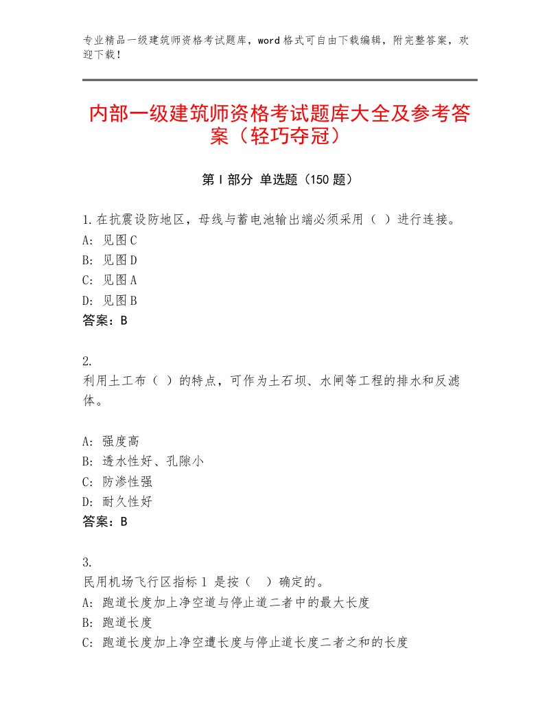 内部一级建筑师资格考试通用题库及完整答案