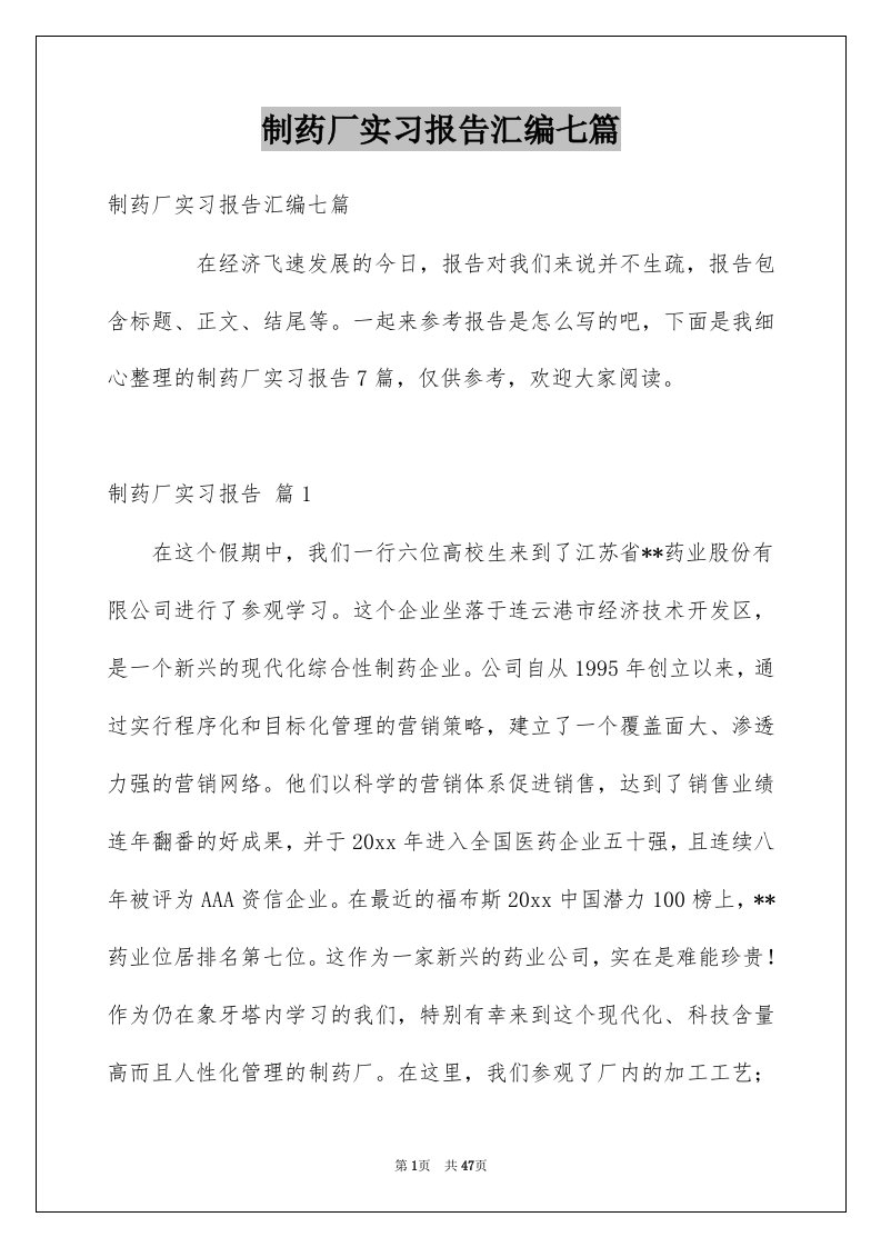 制药厂实习报告汇编七篇