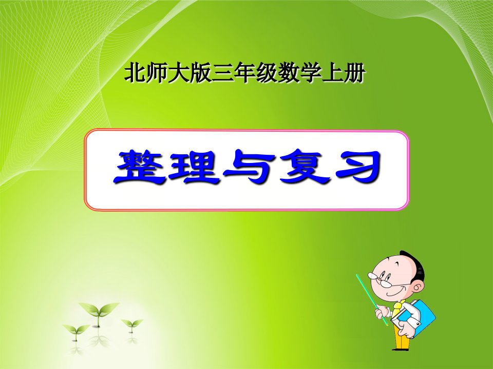 北师大版小学三年级上册数学《整理与复习》课件