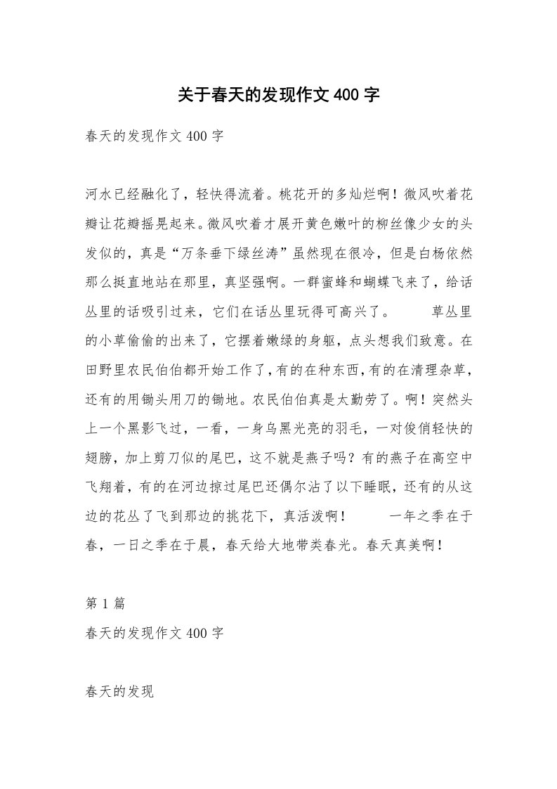 关于春天的发现作文400字