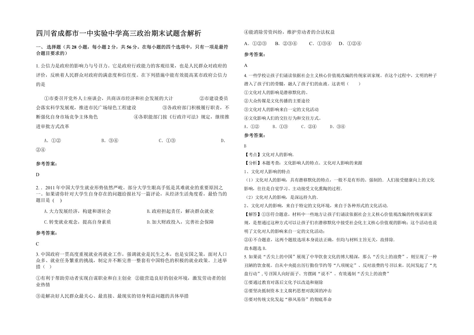 四川省成都市一中实验中学高三政治期末试题含解析