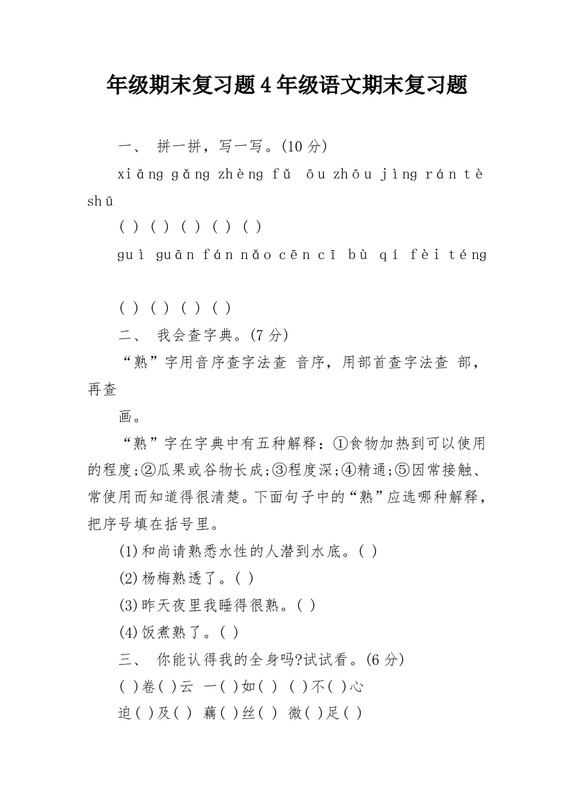 年级期末复习题4年级语文期末复习题