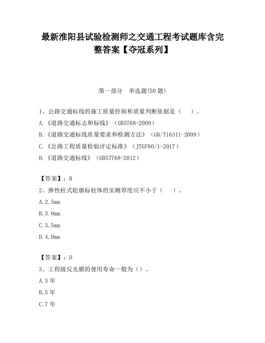 最新淮阳县试验检测师之交通工程考试题库含完整答案【夺冠系列】