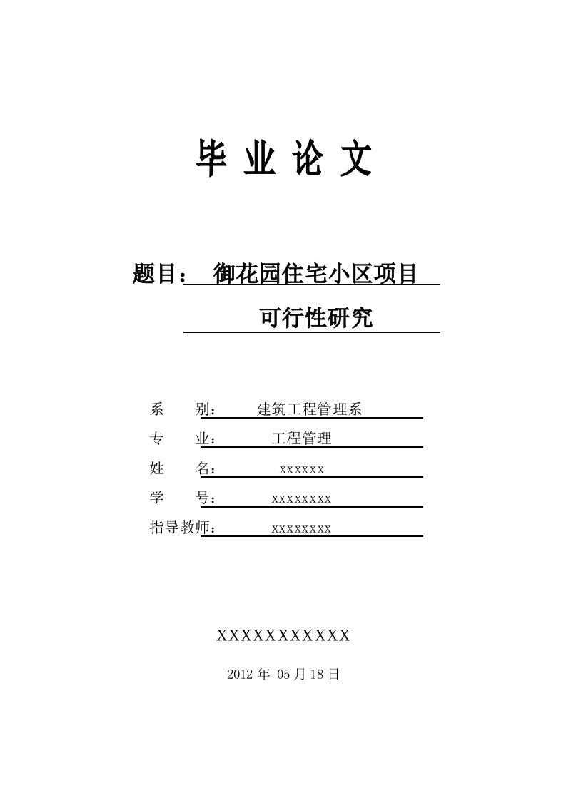 某住宅小区房地产开发可行性研究报告